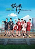 极限17