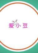 爱小豆