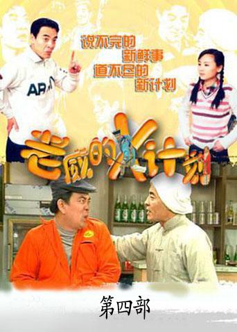 老威的X计划 第四部