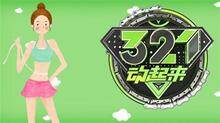321动起来 2020