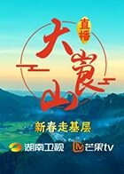 新春走基层 直播大崀山