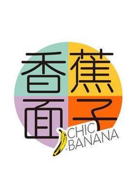 ChicBanana香蕉面子