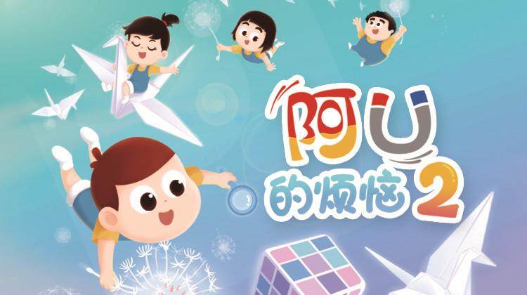 阿U的烦恼 第二季