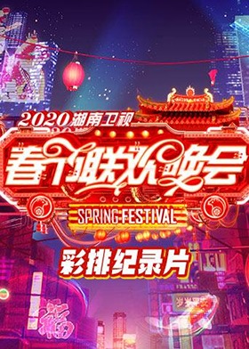 2020湖南卫视春节联欢晚会 彩排纪录片