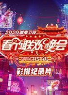 2020湖南卫视春节联欢晚会 彩排纪录片