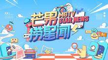 芒果捞星闻2020