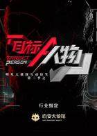 明星大侦探互动衍生2之目标人物