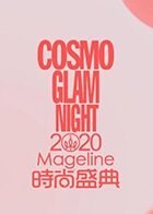 2020COSMO时尚盛典