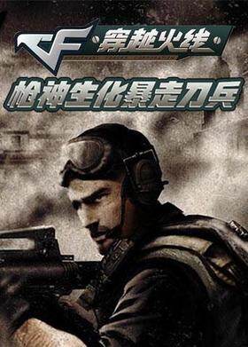 枪神生化暴走刀兵