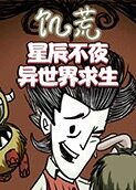 星辰不夜解说饥荒：异世界求生