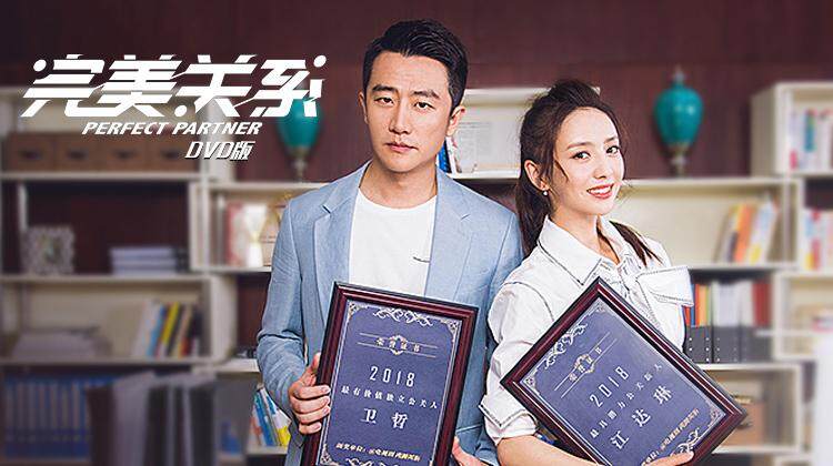 完美关系DVD版