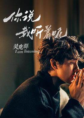 吴克群影音小说《你说我听着呢》