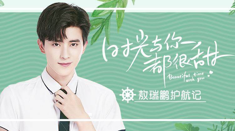 时光与你都很甜 敖瑞鹏护航记