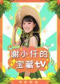 谢小仟的宝藏TV