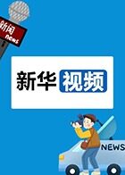 新华视频 2023（上）