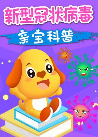 亲宝科普之新型冠状病毒