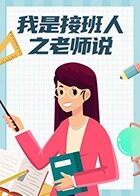 我是接班人之老师说