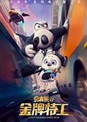 贝肯熊2：金牌特工
