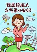 我是接班人之气象小知识