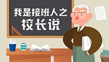 我是接班人之校长说