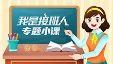 我是接班人之专题小课
