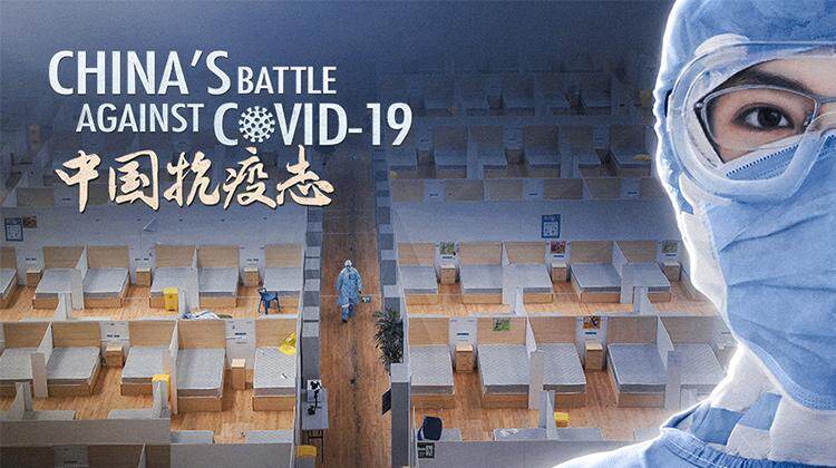 中国抗疫志