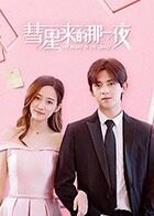 彗星来的那一夜 泰语版