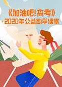 《加油吧！高考》2020公益助学课堂