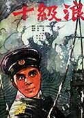 十级浪