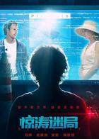 惊涛迷局 普通话版