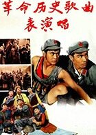 革命历史歌曲表演唱