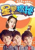 星闻揭秘 2021