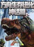 方舟生存进化 神话篇