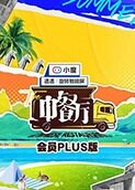 中餐厅5 会员Plus版