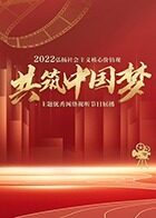 2022“弘扬社会主义核心价值观共筑中国梦”主题优秀网络视听节目展播