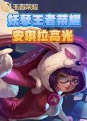 妖孽王者荣耀 安琪拉高光