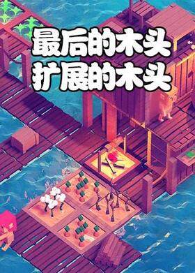 最后的木头 扩展的木头
