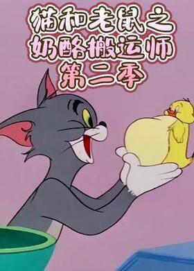 猫和老鼠之奶酪搬运师 第二季