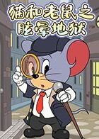 猫和老鼠之眩晕地狱