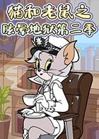 猫和老鼠之眩晕地狱 第二季