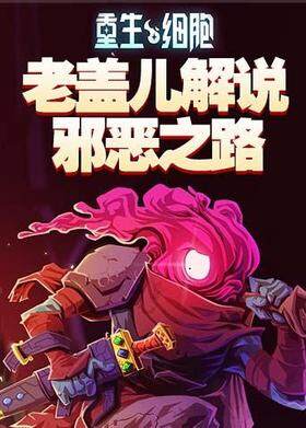 老盖儿解说重生细胞 险恶之路