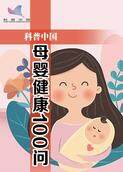 母婴健康100问