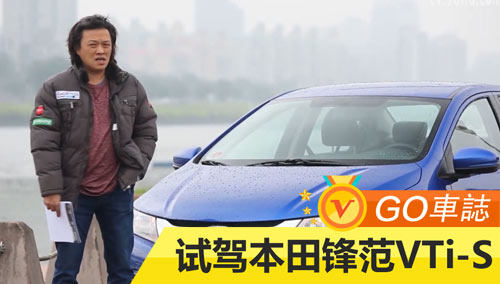 易车出品 Go车志嘉伟试驾本田锋范vti S 最新高清视频在线观看 芒果tv