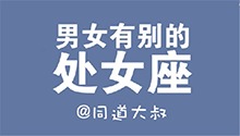 男女有别的处女座