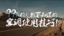 99%的人都不知道的空调使用技巧