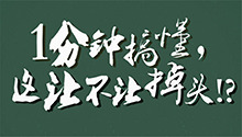 分分钟搞懂这让不让掉头