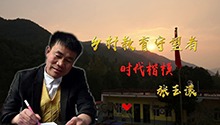 时代楷模 张玉滚