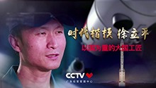 时代楷模 徐立平