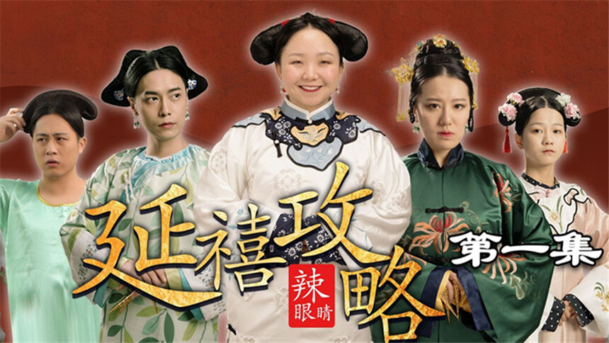 【辣目洋子】史上最辣眼版延禧攻略第一集!