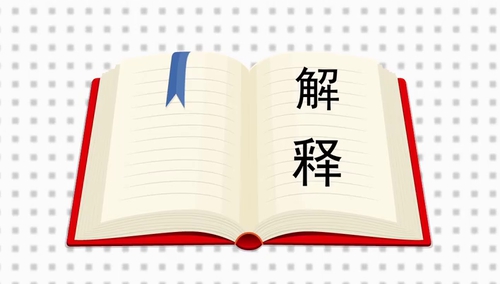 【科普中国之科学百科】解释